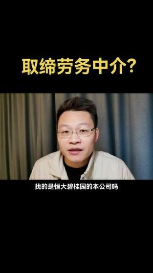 劳务中介坑不坑 劳务中介好干吗？