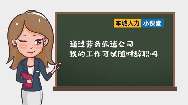 劳务中介找工作 劳务中介找工作怎么离职