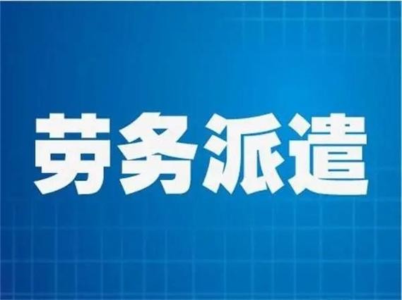 劳务派遣中的各种套路有哪些呢