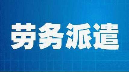 劳务派遣公司的套路有哪些 劳务派遣公司很坑