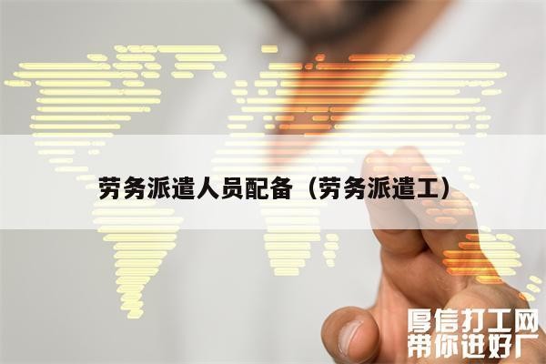 劳务派遣到底是怎么坑钱的 劳务派遣是怎么做的