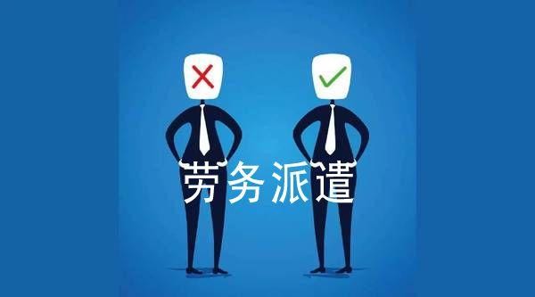 劳务派遣坑人 劳务派遣坑人怎么办