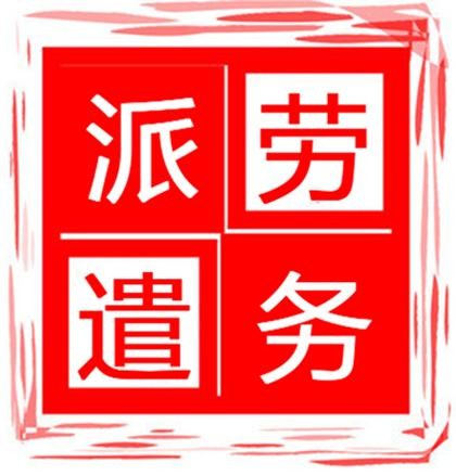 劳务派遣坑人模式 劳务派遣坑人不浅