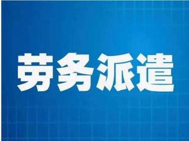 劳务派遣坑人模式 劳务派遣的陷阱