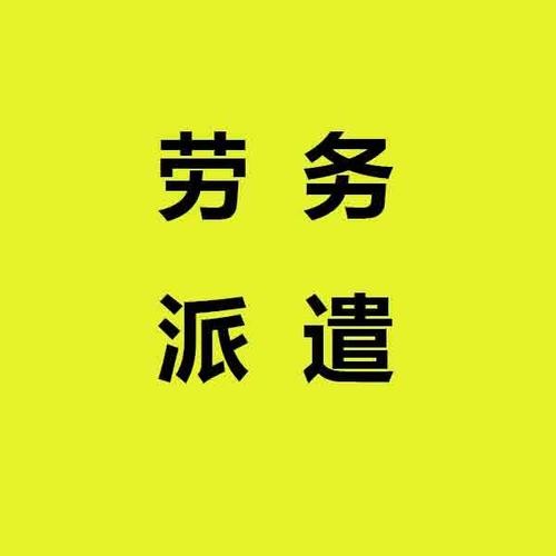 劳务派遣推销话术技巧 劳务派遣推销话术技巧有哪些