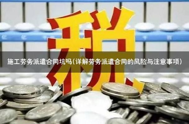 劳务派遣是坑人的吗 劳务派遣到底有多坑？为什么？