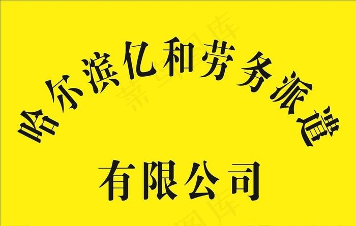 劳务派遣经典语录 劳务派遣句子