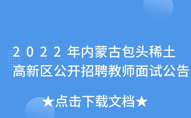 包头本地教师招聘 包头市招聘教师