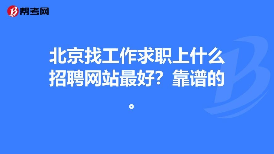 北京找工作去哪个网站 北京找工作用什么网站