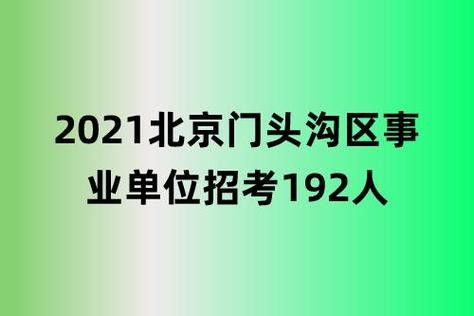 北京招聘 本地户口 解决北京户口招聘的公司2021