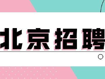 北京本地招聘用什么软件 北京招聘的地方