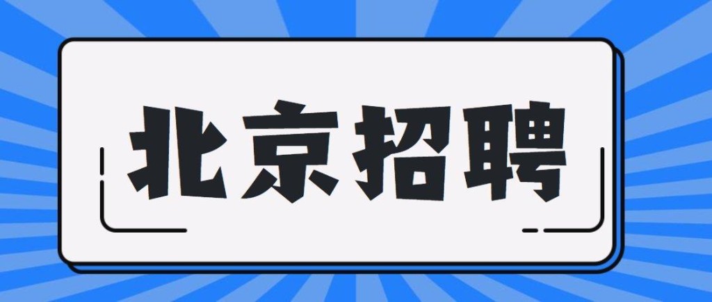 北京本地招聘网站有哪些 北京招聘的网站哪些好