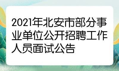 北安本地招聘 北安本地招聘网站