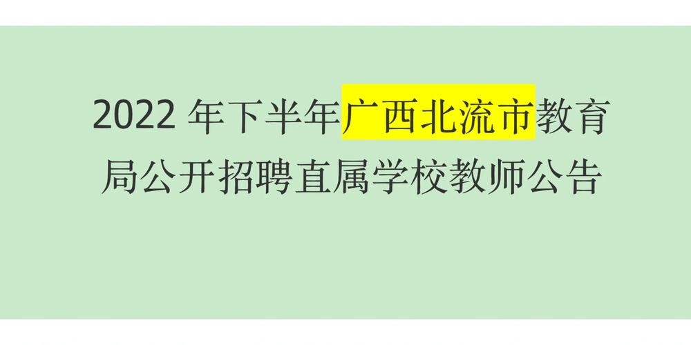 北流本地招聘 2020年北流招聘信息