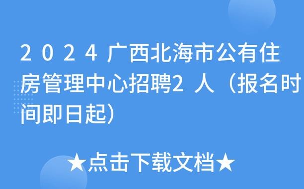 北海市本地招聘网站有哪些 北海有什么招聘网