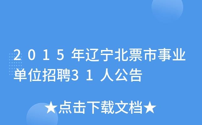 北票本地招聘信息 北票附近最新招聘工作