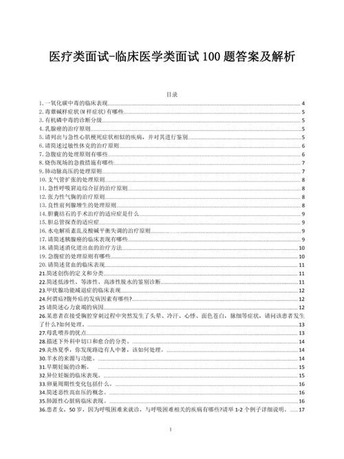 医学面试结构化面试题 医学结构化面试题目100及最佳答案