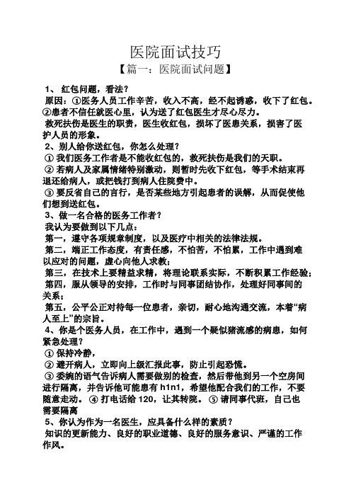 医生招聘面试问题及答案 医生面试题目100及最佳答案