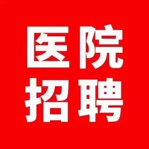 医院优先招聘本地人吗 医院一般招聘什么人