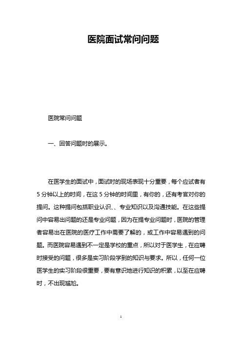 医院面试35个经典问题 医院结构化面试经典100题及答案