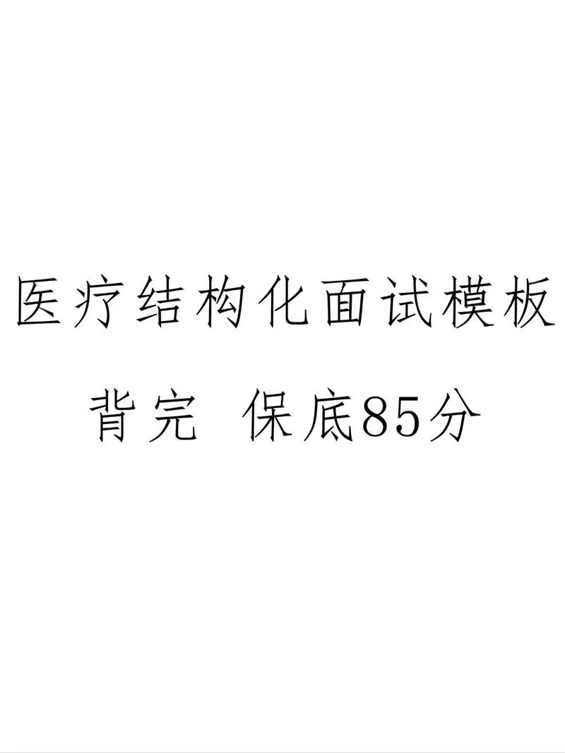 医院面试结构化面试 医院面试结构化面试模板