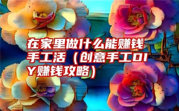 十个在家最挣钱的工作 手工活300一天在家做