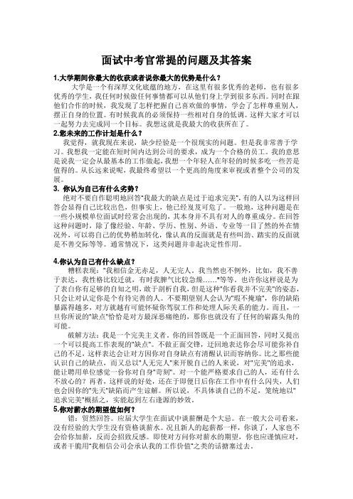 十个面试问题及答案 15个经典面试问题答案