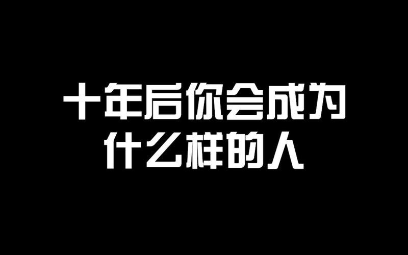 十年后工作是不是更好找 你认为十年后什么工作会受欢迎