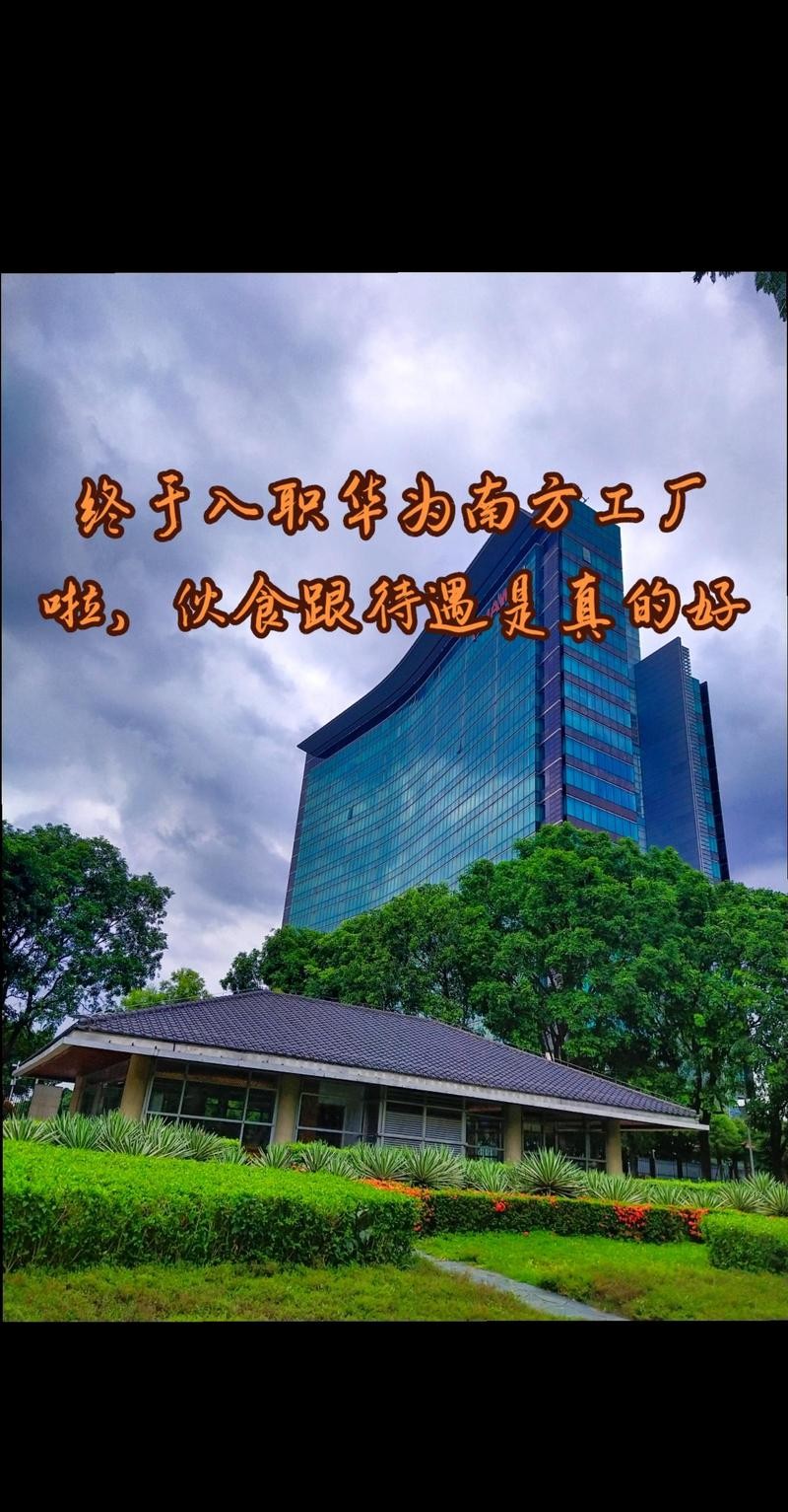 华为南方工厂包吃住吗 华为南方工厂普工