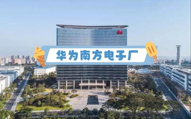 华为南方工厂招聘信息 2023最新 华为南方工厂待遇怎么样