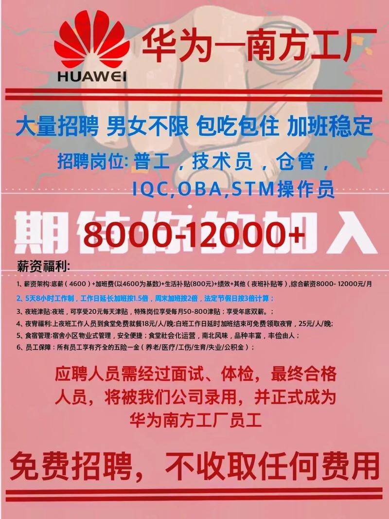 华为南方工厂招聘信息2023年 华为南方工厂招工信息