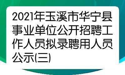 华宁本地找招聘 华宁本地找招聘工作