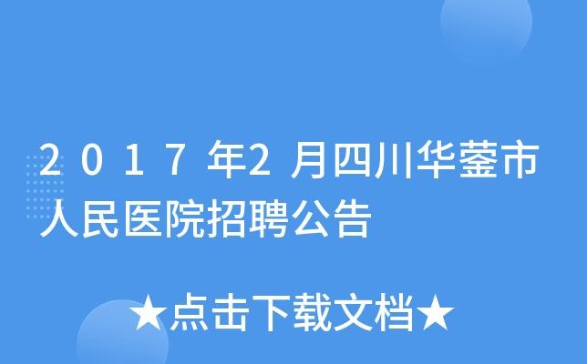 华蓥本地招聘用的什么软件 【华蓥招聘信息｜华蓥招聘信息】