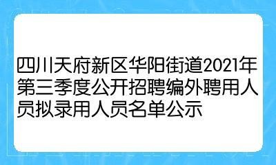 华阳本地招聘 2021华阳招聘