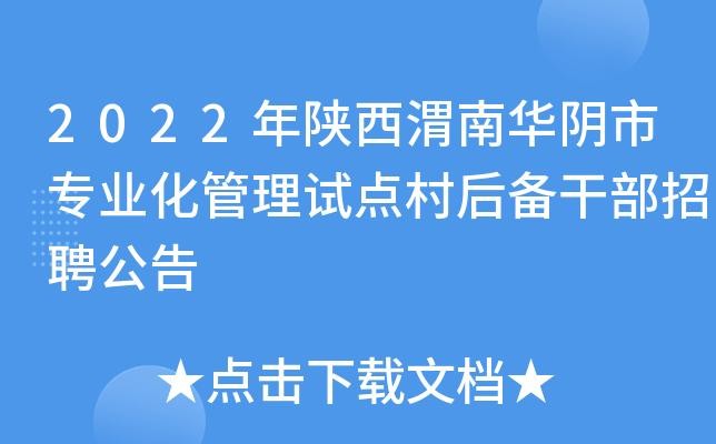 华阴本地招聘网站有哪些 华阴本地招聘网站有哪些公司