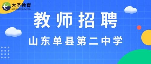 单县本地招聘 单县最近招聘