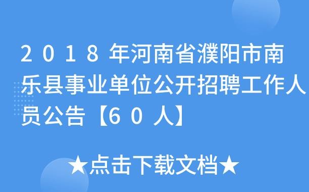 南乐本地工作招聘信息网 南乐县2021年最近招工信息