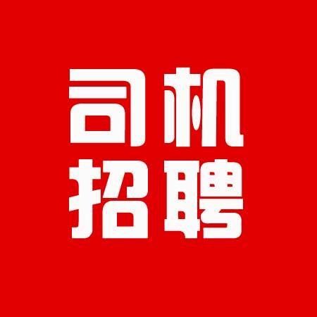 南京本地司机招聘 南京企业招聘司机