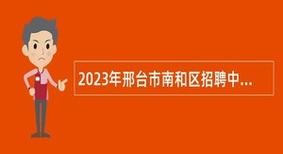 南和区本地招聘 南和县城哪里招聘信息