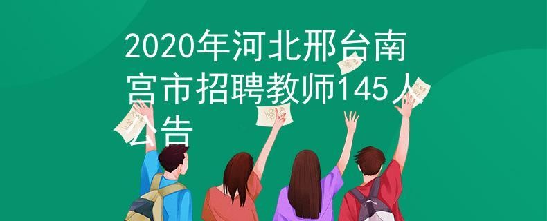 南宫市本地信息平台招聘 南宫市招聘网