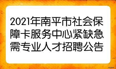 南平本地招聘公告 南平 招聘