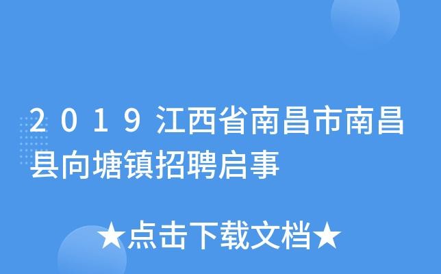 南昌本地向导招聘 江西南昌向塘最新招聘