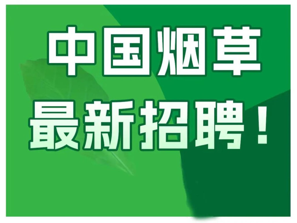 南昌本地烟草招聘 南昌烟草专卖局招聘