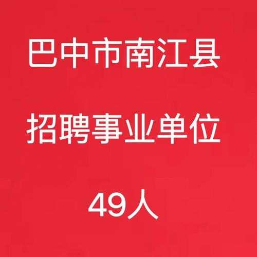 南江县本地最新招聘 南江县本地最新招聘网