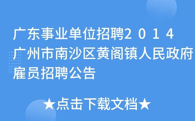 南沙区本地招聘 南沙区本地招聘信息网