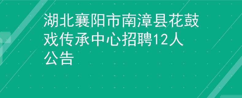 南漳本地招聘平台 南漳招聘网站