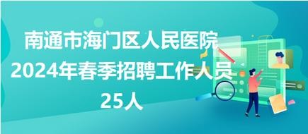 南通本地有哪些医院招聘 南通本地有哪些医院招聘医生