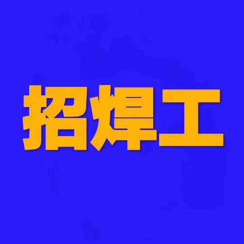 南通本地焊接招聘 南通本地焊接招聘信息