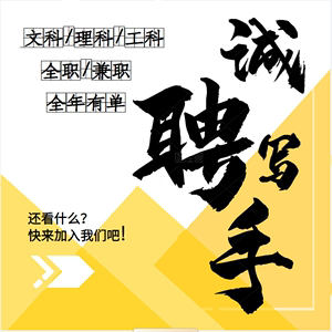 南通本地网络写手招聘 网络写手招聘信息