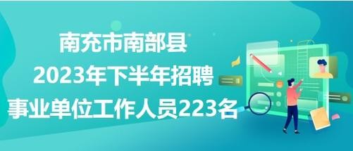 南部县本地招聘启事 南部县本地招聘启事网